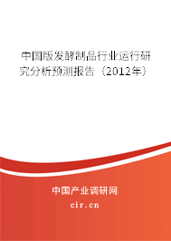 中國版發(fā)酵制品行業(yè)運行研究分析預(yù)測報告（2012年）