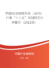 中國(guó)電池管理系統(tǒng)（BMS）行業(yè)“十二五”規(guī)劃研究分析報(bào)告（2012版）