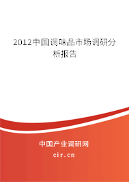 2012中國(guó)調(diào)味品市場(chǎng)調(diào)研分析報(bào)告