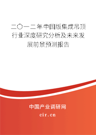二〇一二年中國版集成吊頂行業(yè)深度研究分析及未來發(fā)展前景預(yù)測報告