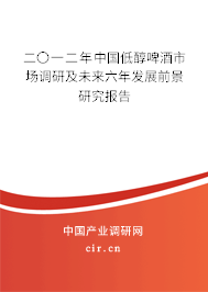 二〇一二年中國低醇啤酒市場調(diào)研及未來六年發(fā)展前景研究報告