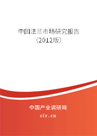 中國(guó)法蘭市場(chǎng)研究報(bào)告（2012版）