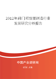 2012年閥門(mén)和旋塞制造行業(yè)發(fā)展研究分析報(bào)告
