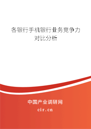 各銀行手機(jī)銀行業(yè)務(wù)競(jìng)爭(zhēng)力對(duì)比分析