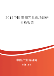 2012中國貴州刀具市場調(diào)研分析報告