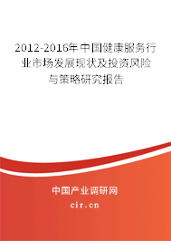 2012-2016年中國(guó)健康服務(wù)行業(yè)市場(chǎng)發(fā)展現(xiàn)狀及投資風(fēng)險(xiǎn)與策略研究報(bào)告