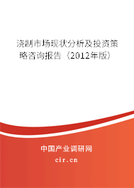 澆制市場現(xiàn)狀分析及投資策略咨詢報告（2012年版）