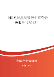 中國(guó)毛制品制造行業(yè)研究分析報(bào)告（2013）