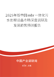 2025年版中國mbr一體化污水處理設(shè)備市場深度調(diào)研及發(fā)展趨勢預(yù)測報(bào)告