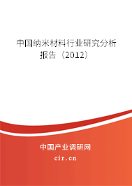 中國(guó)納米材料行業(yè)研究分析報(bào)告（2012）