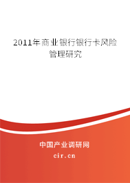 2011年商業(yè)銀行銀行卡風(fēng)險(xiǎn)管理研究