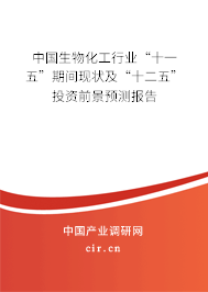中國生物化工行業(yè)“十一五”期間現(xiàn)狀及“十二五”投資前景預(yù)測(cè)報(bào)告