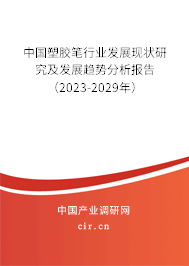 中國塑膠筆行業(yè)發(fā)展現(xiàn)狀研究及發(fā)展趨勢分析報(bào)告（2023-2029年）