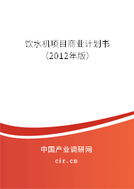 飲水機(jī)項目商業(yè)計劃書（2012年版）