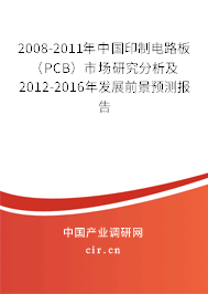 2008-2011年中國(guó)印制電路板（PCB）市場(chǎng)研究分析及2012-2016年發(fā)展前景預(yù)測(cè)報(bào)告