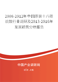 2008-2012年中國原裝十八碳烷酸行業(yè)調(diào)研及2013-2016年發(fā)展趨勢分析報告