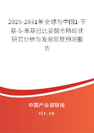 2025-2031年全球與中國1-芐基-5-苯基巴比妥酸市場現(xiàn)狀研究分析與發(fā)展前景預(yù)測報告