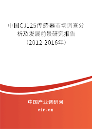 中國CJ125傳感器市場調(diào)查分析及發(fā)展前景研究報(bào)告（2012-2016年）