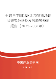 全球與中國18K金項鏈?zhǔn)袌霈F(xiàn)狀研究分析及發(fā)展趨勢預(yù)測報告（2025-2031年）