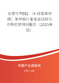 全球與中國2-（4-羥基苯甲酰）苯甲酸行業(yè)發(fā)展調(diào)研與市場前景預(yù)測報(bào)告（2025年版）
