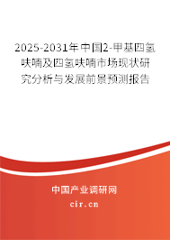 2025-2031年中國2-甲基四氫呋喃及四氫呋喃市場現(xiàn)狀研究分析與發(fā)展前景預測報告