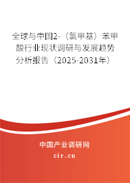 全球與中國2-（氯甲基）苯甲酸行業(yè)現(xiàn)狀調(diào)研與發(fā)展趨勢分析報告（2025-2031年）