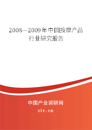2008—2009年中國按摩產(chǎn)品行業(yè)研究報告
