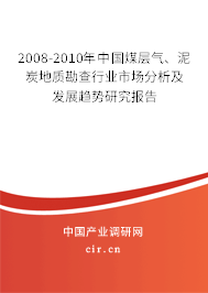 2008-2010年中國煤層氣、泥炭地質(zhì)勘查行業(yè)市場分析及發(fā)展趨勢(shì)研究報(bào)告