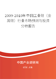 2009-2010年中國工業(yè)硅（金屬硅）行業(yè)市場預測與投資分析報告