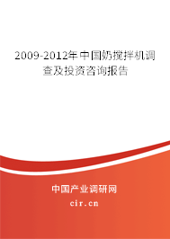 2009-2012年中國(guó)奶攪拌機(jī)調(diào)查及投資咨詢報(bào)告