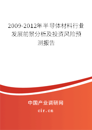 2009-2012年半導(dǎo)體材料行業(yè)發(fā)展前景分析及投資風(fēng)險(xiǎn)預(yù)測報(bào)告