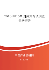 2010-2015中國(guó)彈簧專項(xiàng)調(diào)查分析報(bào)告