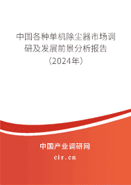中國(guó)各種單機(jī)除塵器市場(chǎng)調(diào)研及發(fā)展前景分析報(bào)告（2023年）