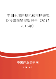 中國(guó)土壤耕整機(jī)械市場(chǎng)研究及投資前景展望報(bào)告（2012-2016年）