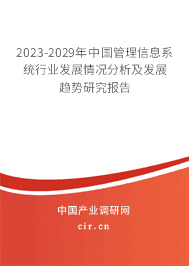 2023-2029年中國管理信息系統(tǒng)行業(yè)發(fā)展情況分析及發(fā)展趨勢研究報告