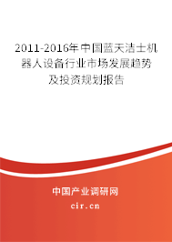 2011-2016年中國藍(lán)天潔士機(jī)器人設(shè)備行業(yè)市場(chǎng)發(fā)展趨勢(shì)及投資規(guī)劃報(bào)告