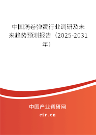 中國(guó)渦卷彈簧行業(yè)調(diào)研及未來趨勢(shì)預(yù)測(cè)報(bào)告（2025-2031年）