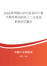 2011年中國(guó)HDPE管道料行業(yè)市場(chǎng)專項(xiàng)調(diào)研及十二五發(fā)展趨勢(shì)研究報(bào)告