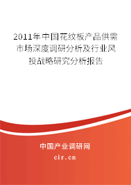 2011年中國花紋板產(chǎn)品供需市場深度調(diào)研分析及行業(yè)風投戰(zhàn)略研究分析報告