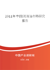2011年中國潤滑油市場研究報(bào)告