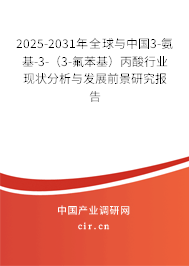 2025-2031年全球與中國(guó)3-氨基-3-（3-氟苯基）丙酸行業(yè)現(xiàn)狀分析與發(fā)展前景研究報(bào)告