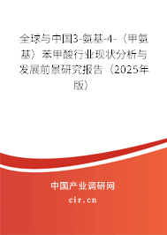 全球與中國3-氨基-4-（甲氨基）苯甲酸行業(yè)現(xiàn)狀分析與發(fā)展前景研究報告（2025年版）