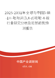 2025-2031年全球與中國3-碘-1H-吡唑并[3,4-d]嘧啶-4-胺行業(yè)研究分析及前景趨勢預(yù)測報告