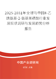 2025-2031年全球與中國4-乙酰氨基-2-氨基苯磺酸行業(yè)發(fā)展現(xiàn)狀調研與發(fā)展趨勢分析報告