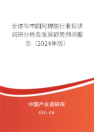 全球與中國(guó)阿魏酸行業(yè)現(xiàn)狀調(diào)研分析及發(fā)展趨勢(shì)預(yù)測(cè)報(bào)告（2024年版）