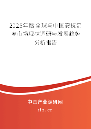 2025年版全球與中國安撫奶嘴市場現(xiàn)狀調(diào)研與發(fā)展趨勢分析報告