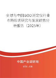 全球與中國BOD測定儀行業(yè)市場現(xiàn)狀研究與發(fā)展趨勢分析報告（2025年）
