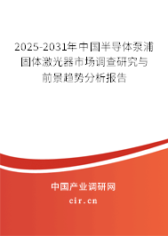 2025-2031年中國(guó)半導(dǎo)體泵浦固體激光器市場(chǎng)調(diào)查研究與前景趨勢(shì)分析報(bào)告