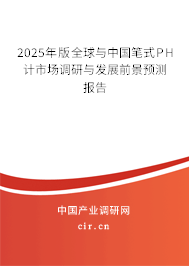 2025年版全球與中國(guó)筆式PH計(jì)市場(chǎng)調(diào)研與發(fā)展前景預(yù)測(cè)報(bào)告