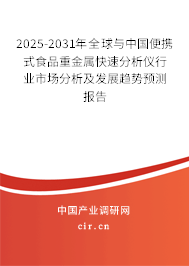 2025-2031年全球與中國便攜式食品重金屬快速分析儀行業(yè)市場分析及發(fā)展趨勢預(yù)測報告